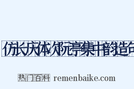 仿长庆体次阮亭集中韵造句是什么意思的图片